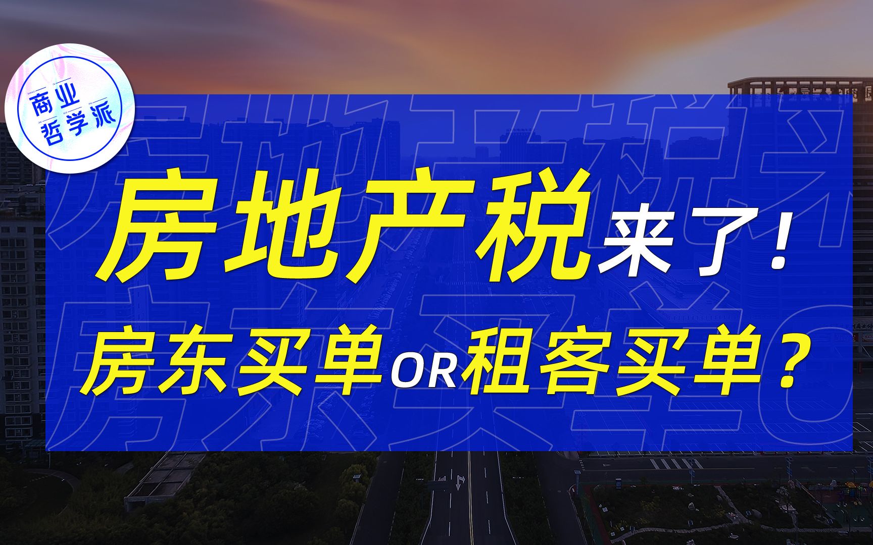 房地产税租客交?房租会越来越贵?房东要抛售房产了吗?哔哩哔哩bilibili