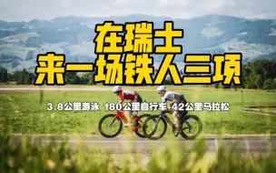 Download Video: 在瑞士17个小时以内 连续完成3.8公里游泳 180公里自行车 42公里马拉松的226公里铁人三项赛！你要来挑战吗？