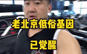 Descargar video: 老北京儿刘哲玩起低俗来，我都怕视频没法过审...