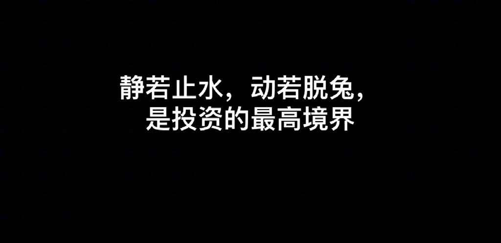 静若止水,动如脱兔,是交易的最高境界