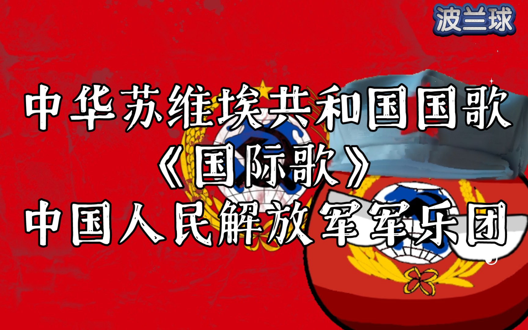 【波蘭球】中華蘇維埃共和國國歌《國際歌》中國人民解放軍軍樂團