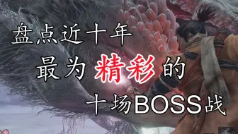 TOP10：盘点近十年来最为震撼人心的十场boss战！