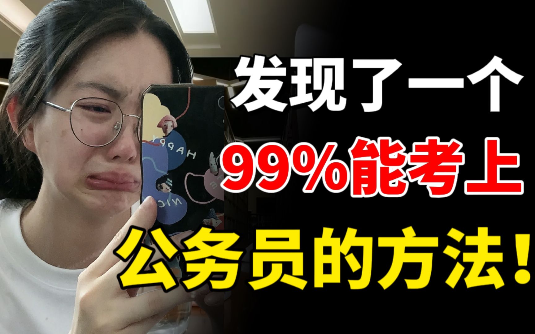 [图]【公务员备考】我发现了一个99%能考上公务员的方法！公考小白千万不要盲目备考了！