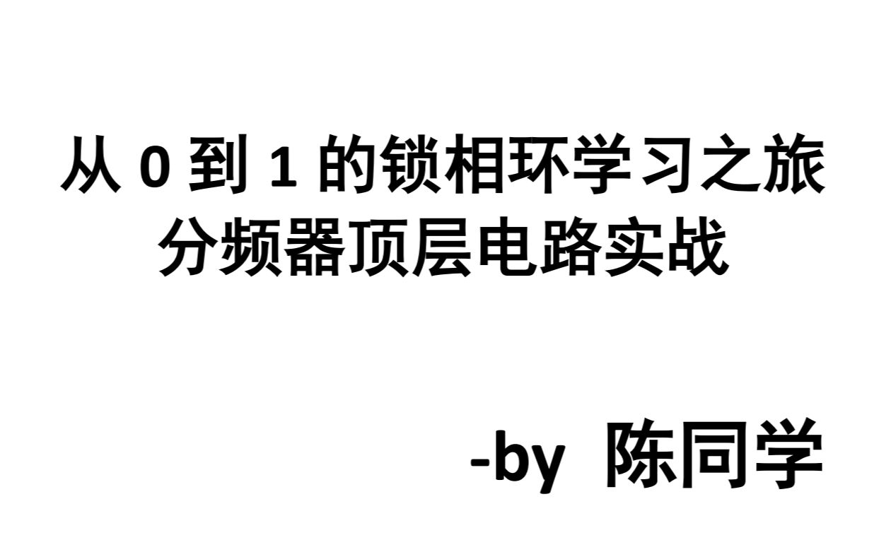 从0到1的锁相环12锁相环中的分频器顶层电路仿真实战哔哩哔哩bilibili