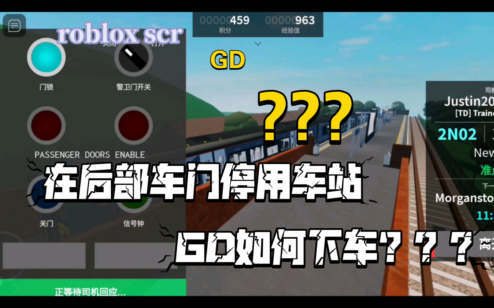 【roblox scr】全站首发! 当列车到局部不开门车站时GD如何下车网络游戏热门视频