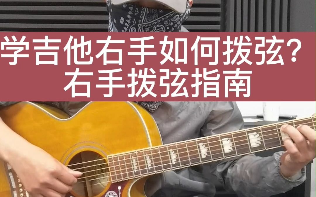 学吉他右手如何拨弦