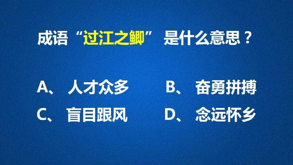 成语“过江之鲫”原来是这个意思呀!哔哩哔哩bilibili