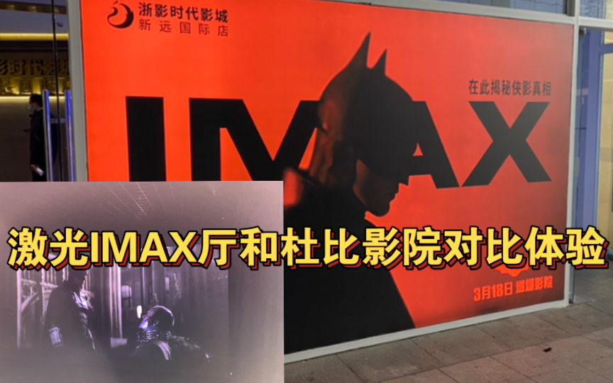 二刷.激光IMAX|《新蝙蝠侠》影院顶级影厅选择对比哔哩哔哩bilibili