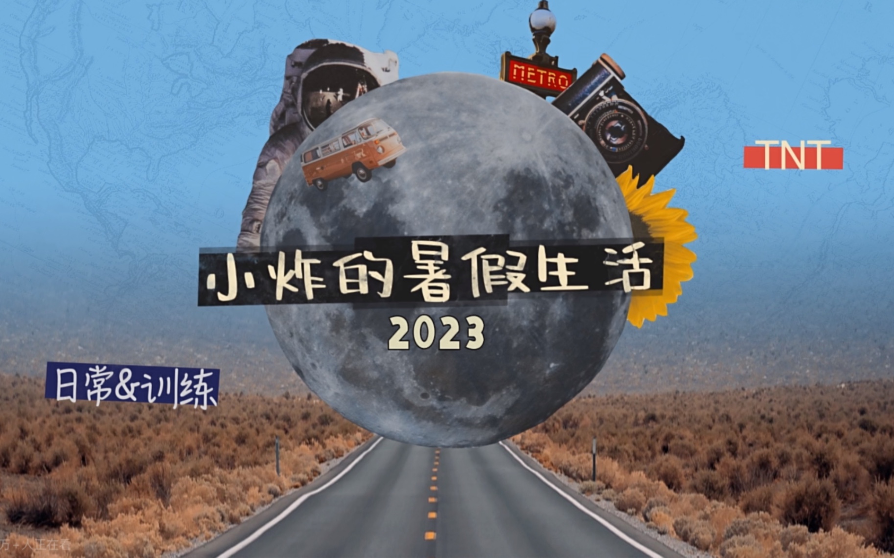 [图]【时代少年团】2023《小炸的暑假生活》合集