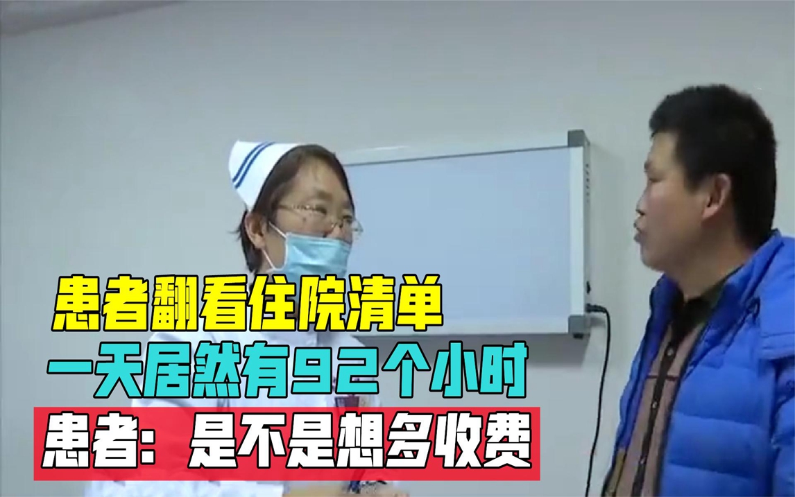 患者翻看住院清单,一天居然有92个小时,患者:是不是想多收费哔哩哔哩bilibili