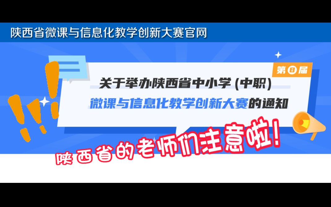 陕西省的老师们注意啦!2023陕西微课大赛来啦!哔哩哔哩bilibili