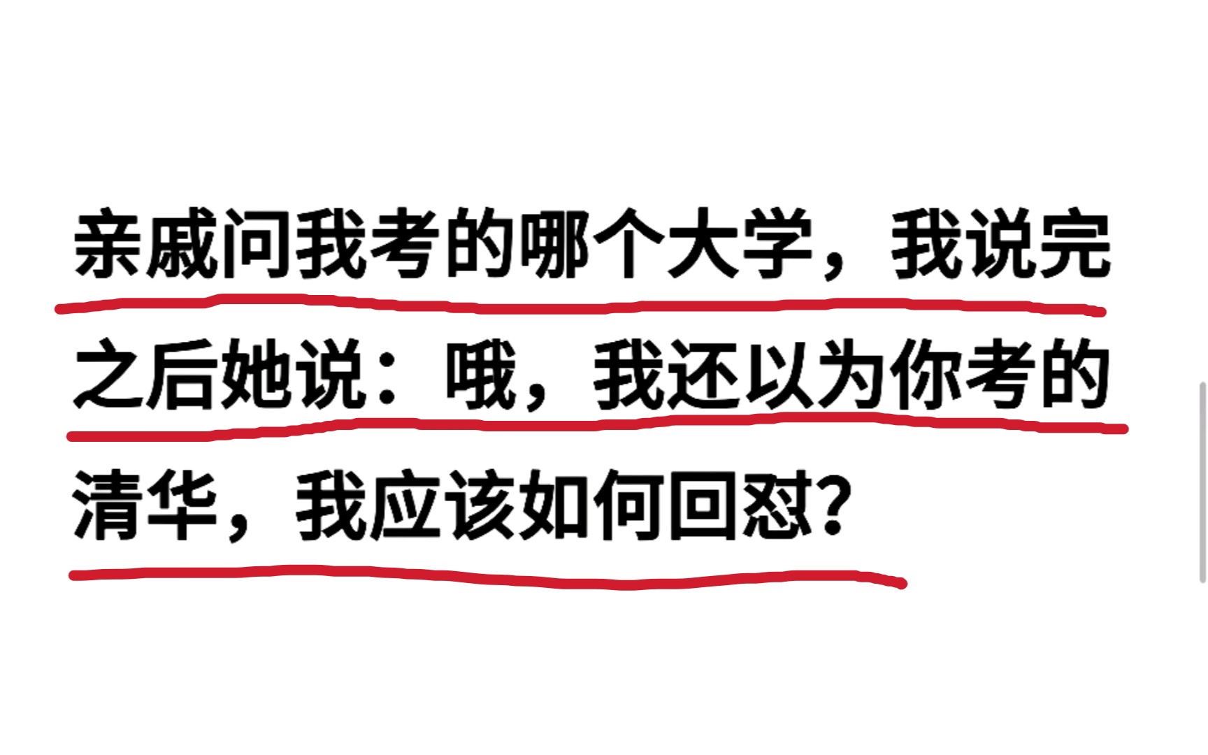 [图]亲戚问我考的哪个大学，我说完之后她说哦，我还以为你考的清华，我应该如何回怼？