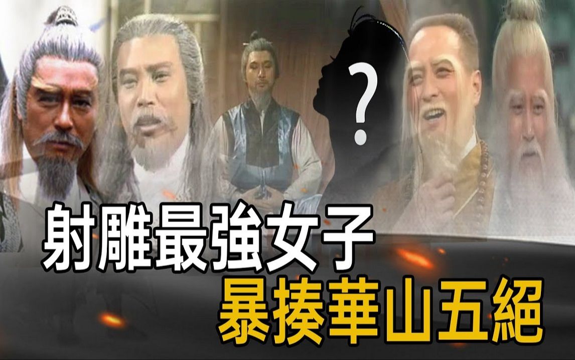 五绝本来应该是六绝? 实力比欧阳锋更强! 有一门武功天下第一!哔哩哔哩bilibili