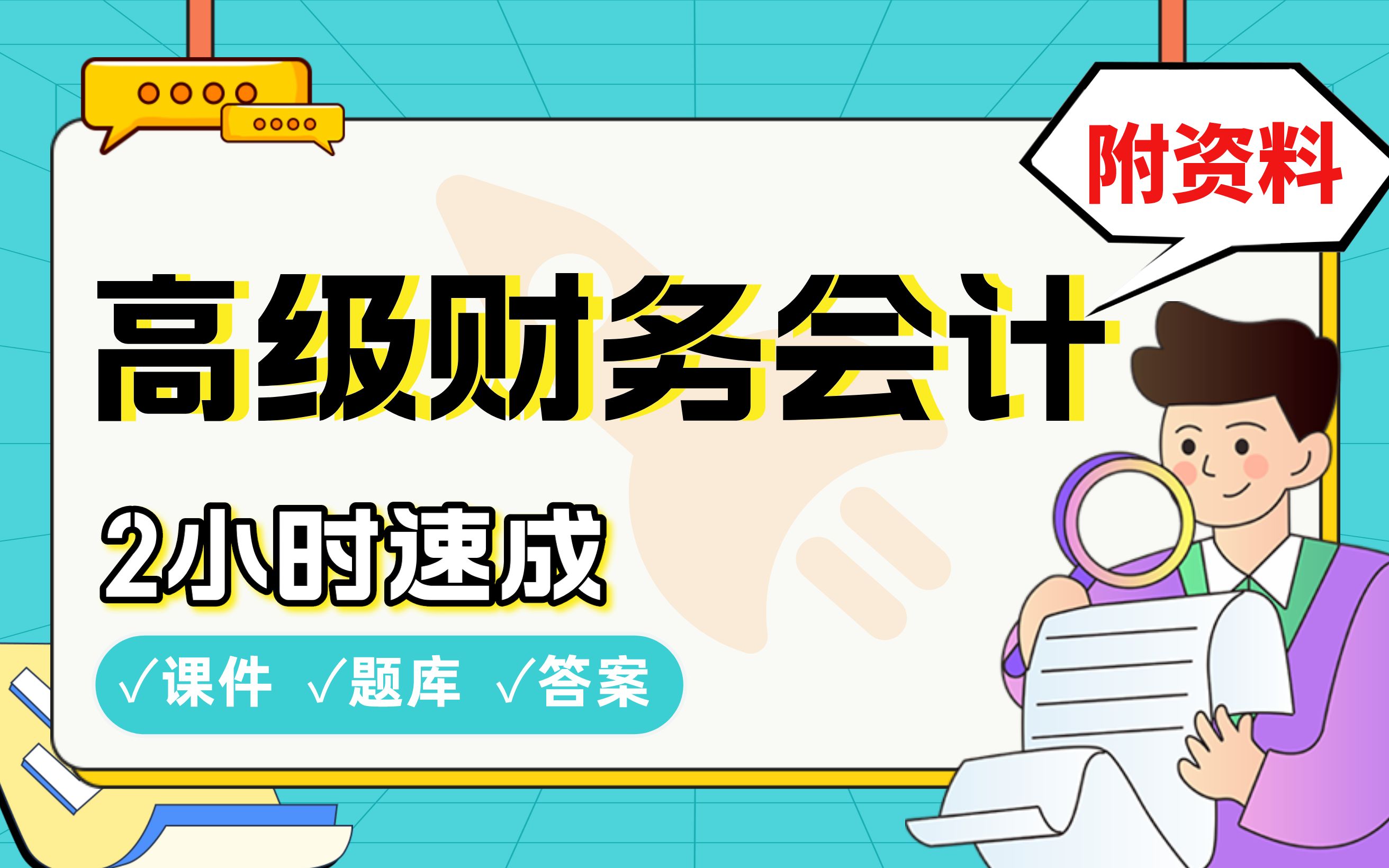 【高级财务会计】免费!2小时快速突击,期末考试速成课不挂科(配套课件+考点题库+答案解析)哔哩哔哩bilibili