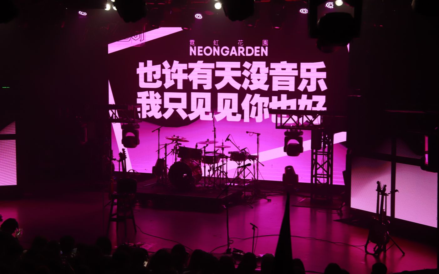 20220409狂热事件巡演广州太空间livehouse再见威尔逊霓虹花园