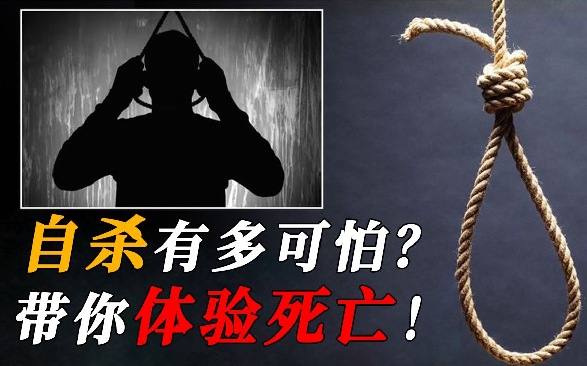 自杀到底有多可怕?它真的不痛苦吗?死亡的感觉超乎你想象哔哩哔哩bilibili