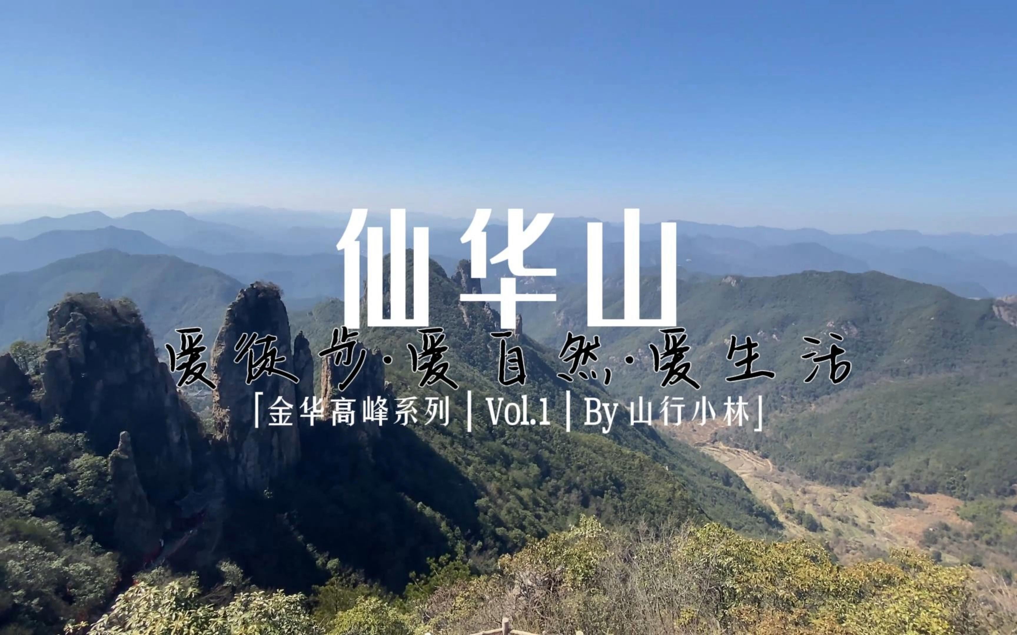 [图]【金华高峰系列 · 仙华山】金华高峰系列 | 江南第一仙山 | 海拔720米 | 石宕古道 | 登高古道 | 奇峰怪石