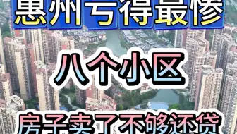 惠州亏得只剩下裤衩子的八个小区