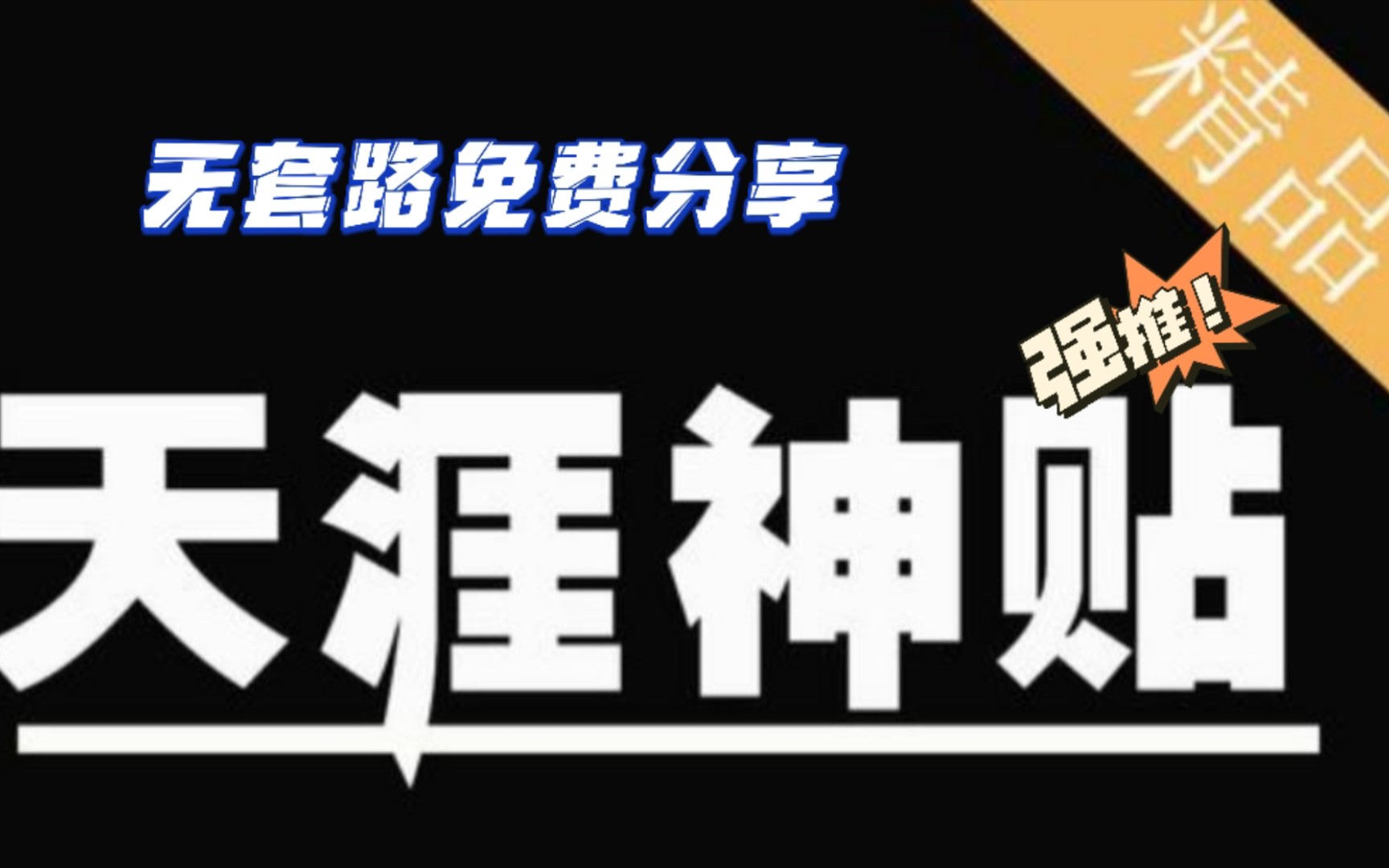 [图]火爆全网的天涯神帖200+免费分享，随时和谐，先到先得！