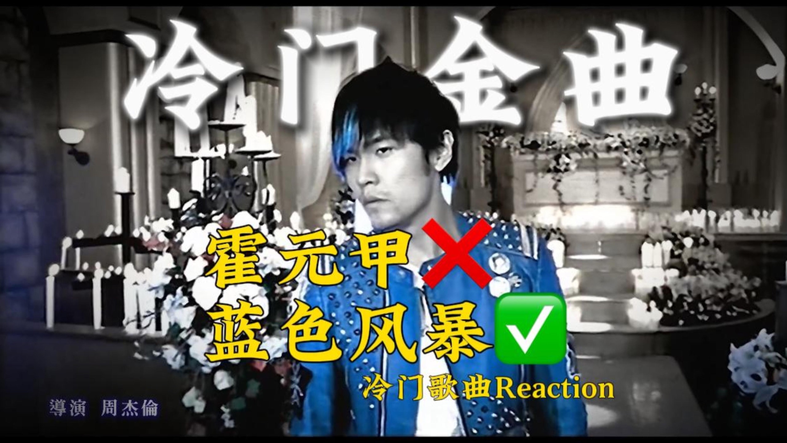 凭什么不火?拆轨reaction《霍元甲》前身《蓝色风暴》全曲