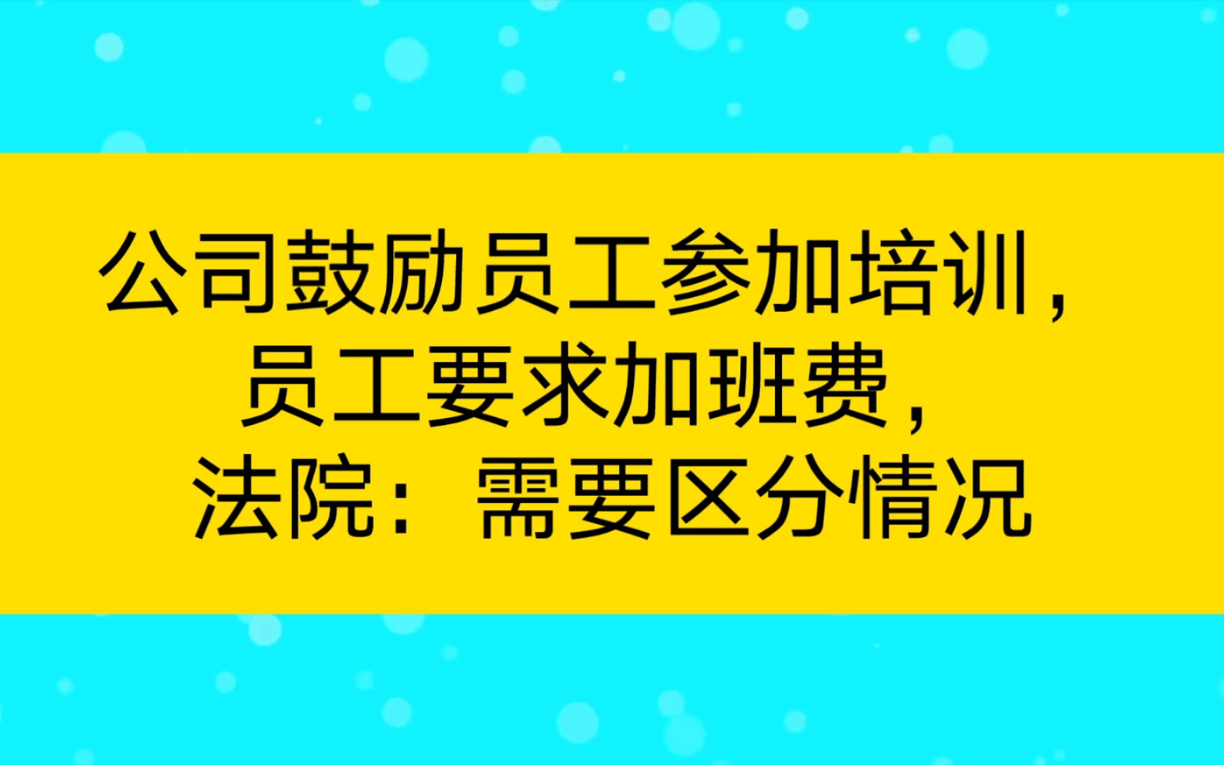 公司鼓励员工参加培训,员工要求加班费,法院:需要区分情况哔哩哔哩bilibili