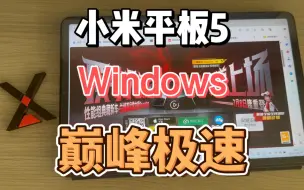 下载视频: 小米平板5 Windows 巅峰急速