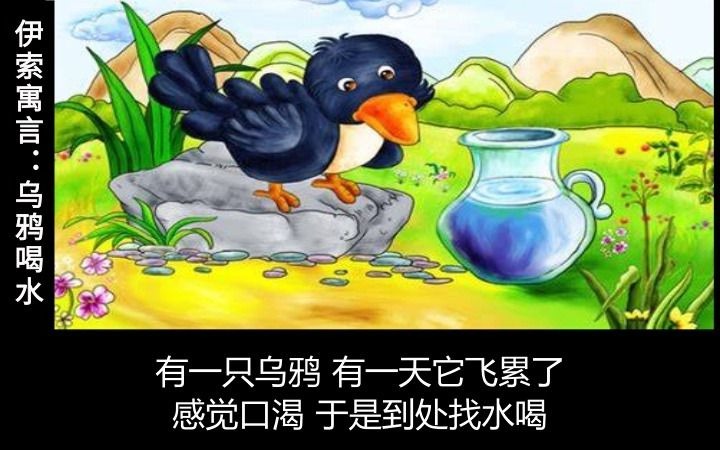 乌鸦喝水 伊索寓言 儿童睡前童话故事哔哩哔哩bilibili