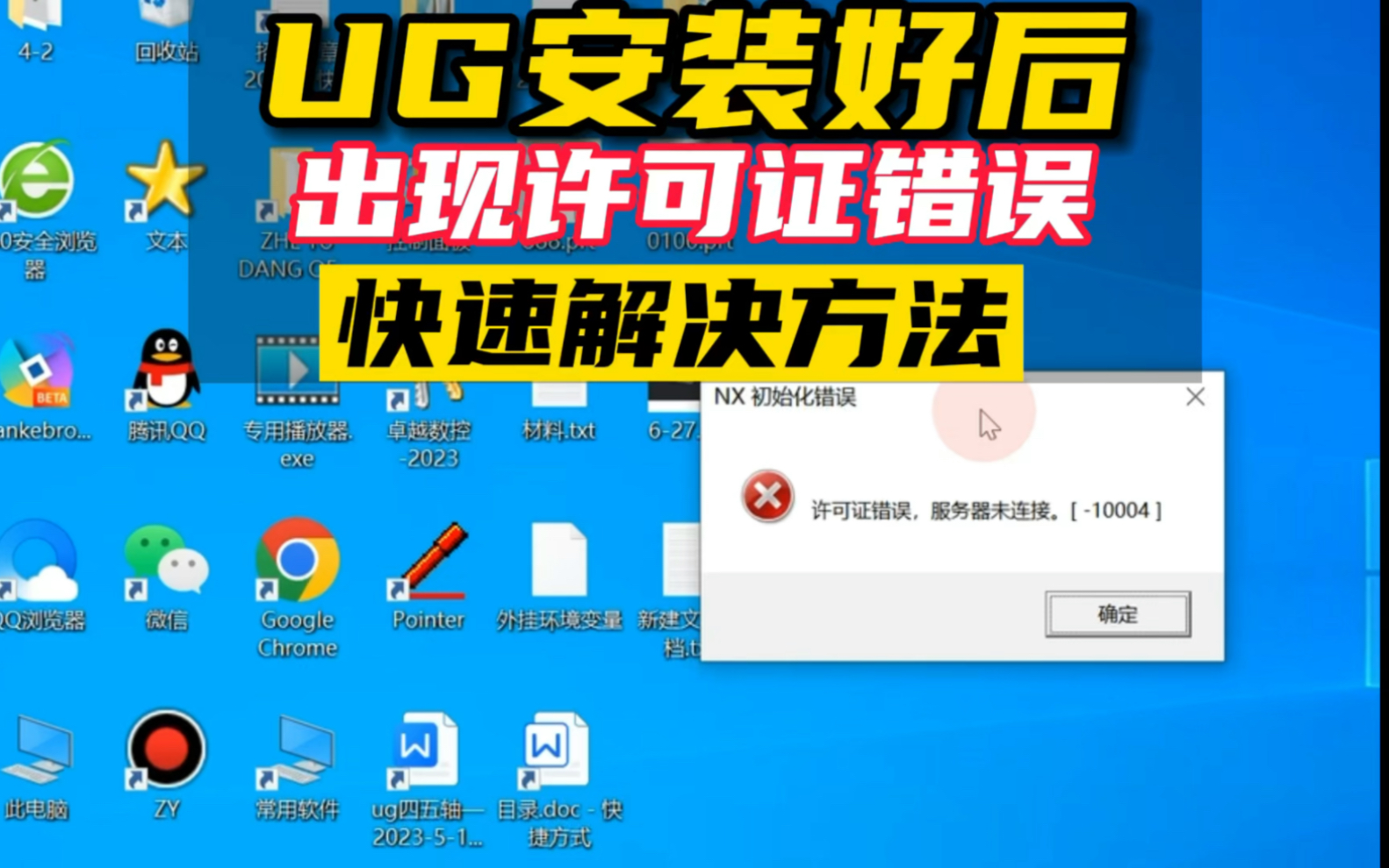 UG安装好后出现许可证错误,快速解决方法哔哩哔哩bilibili