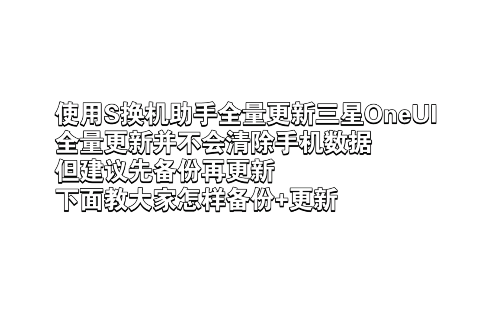 怎样更稳妥的更新三星OneUI系统?使用S换机助手更新三星手机全量包/数据备份+全量包更新哔哩哔哩bilibili