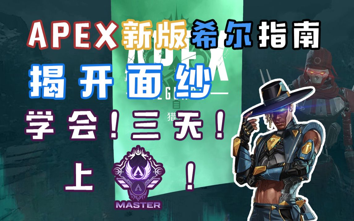 【APEX】新版希尔揭开你的面纱 替代亡灵!萌新练好他 上大师不是梦!APEX英雄教学