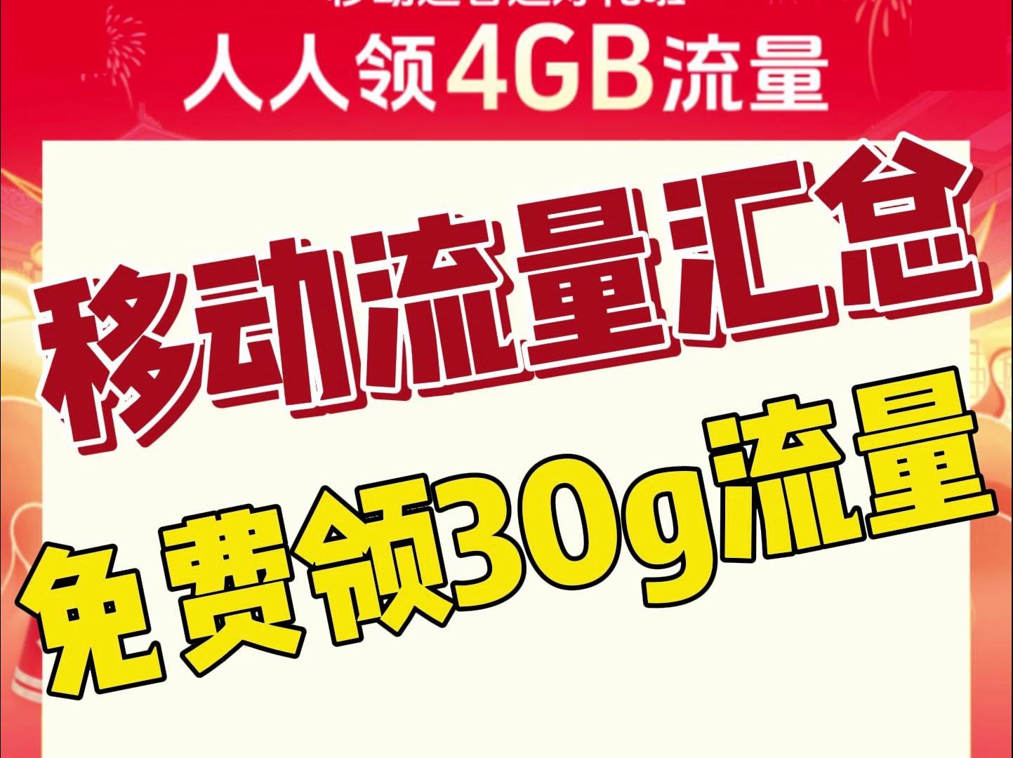 免费领30g流量【4月移动流量活动汇总】缺流量的看过来哔哩哔哩bilibili