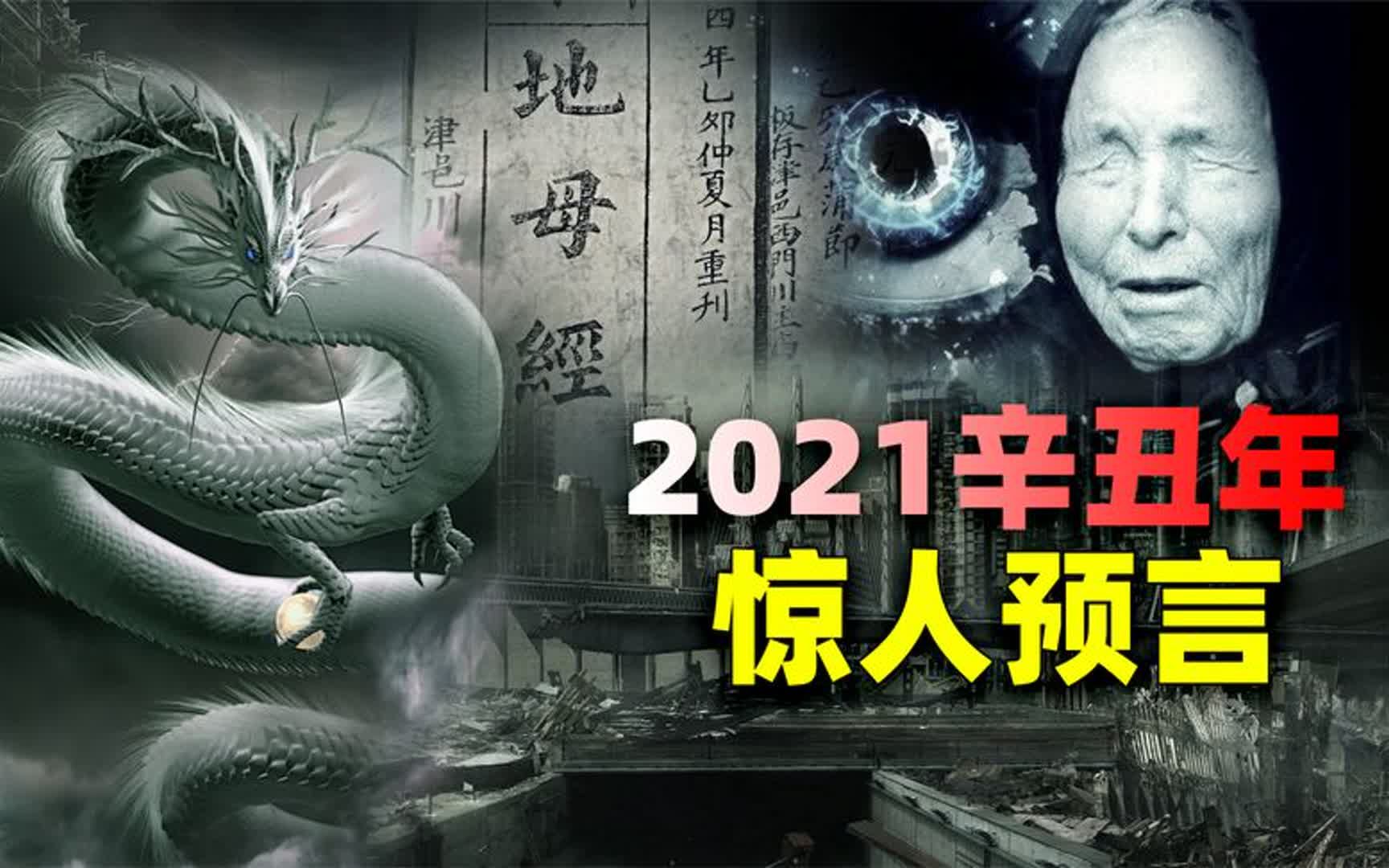 神秘传说:欧洲龙婆预见2021年“一条龙主宰世界”,有何深意?哔哩哔哩bilibili