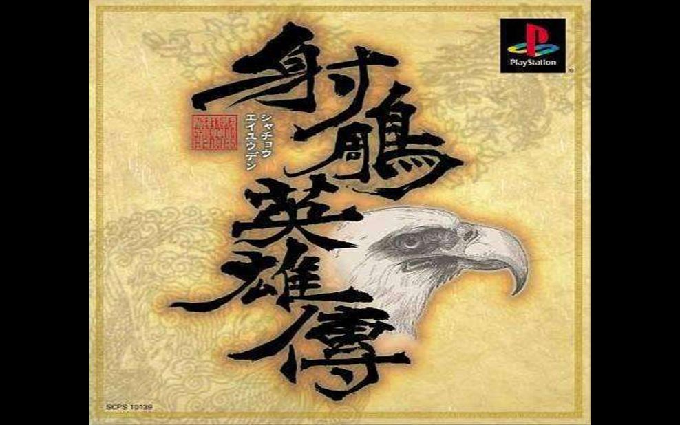 [图]PS1怀旧经典RPG《射雕英雄传》TVB配音完整版 - 第一章