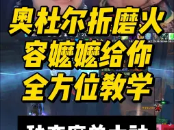 Video herunterladen: 奥杜尔折磨火教学