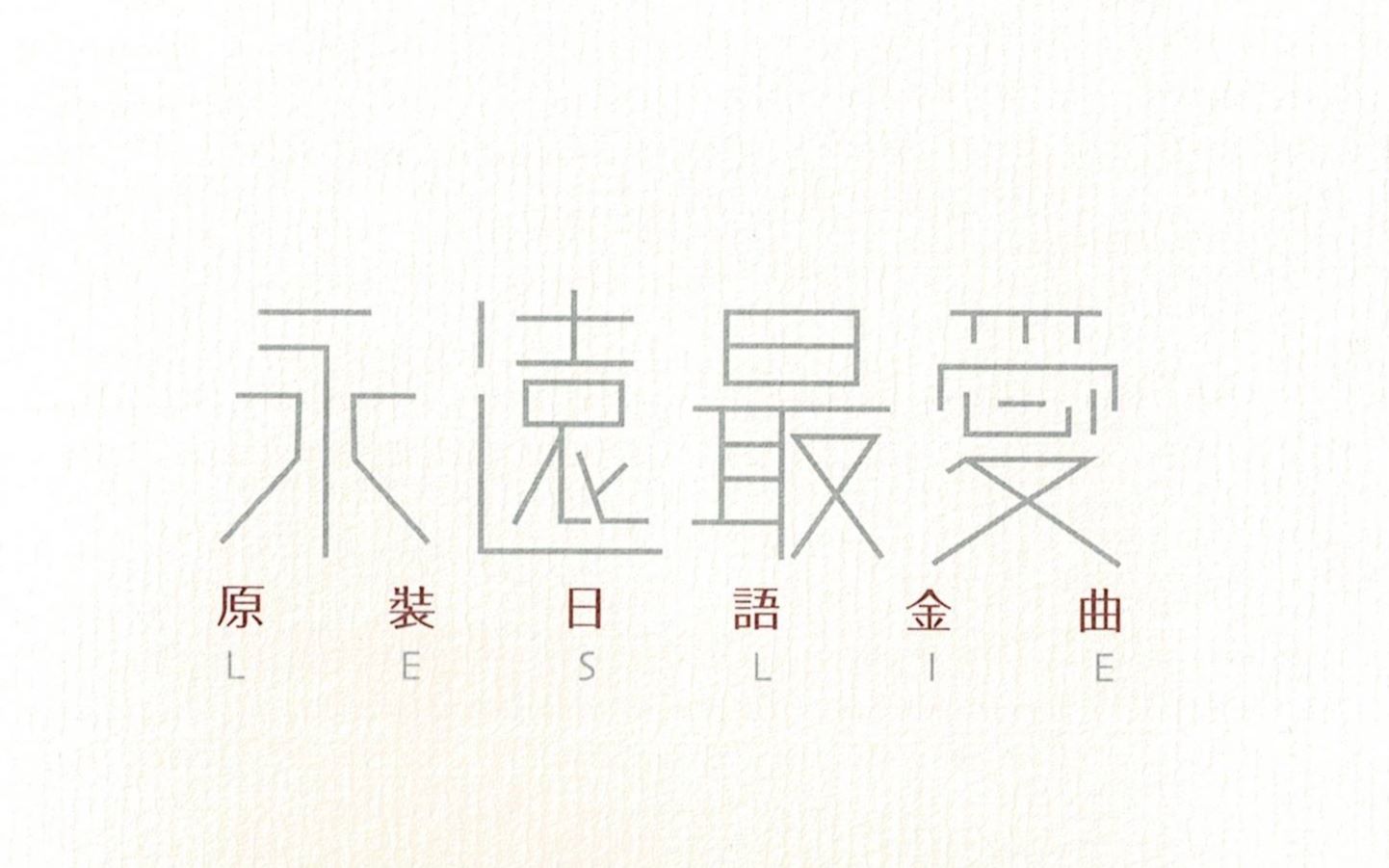 [图]專輯《永遠最愛原装日語金曲LESLIE》