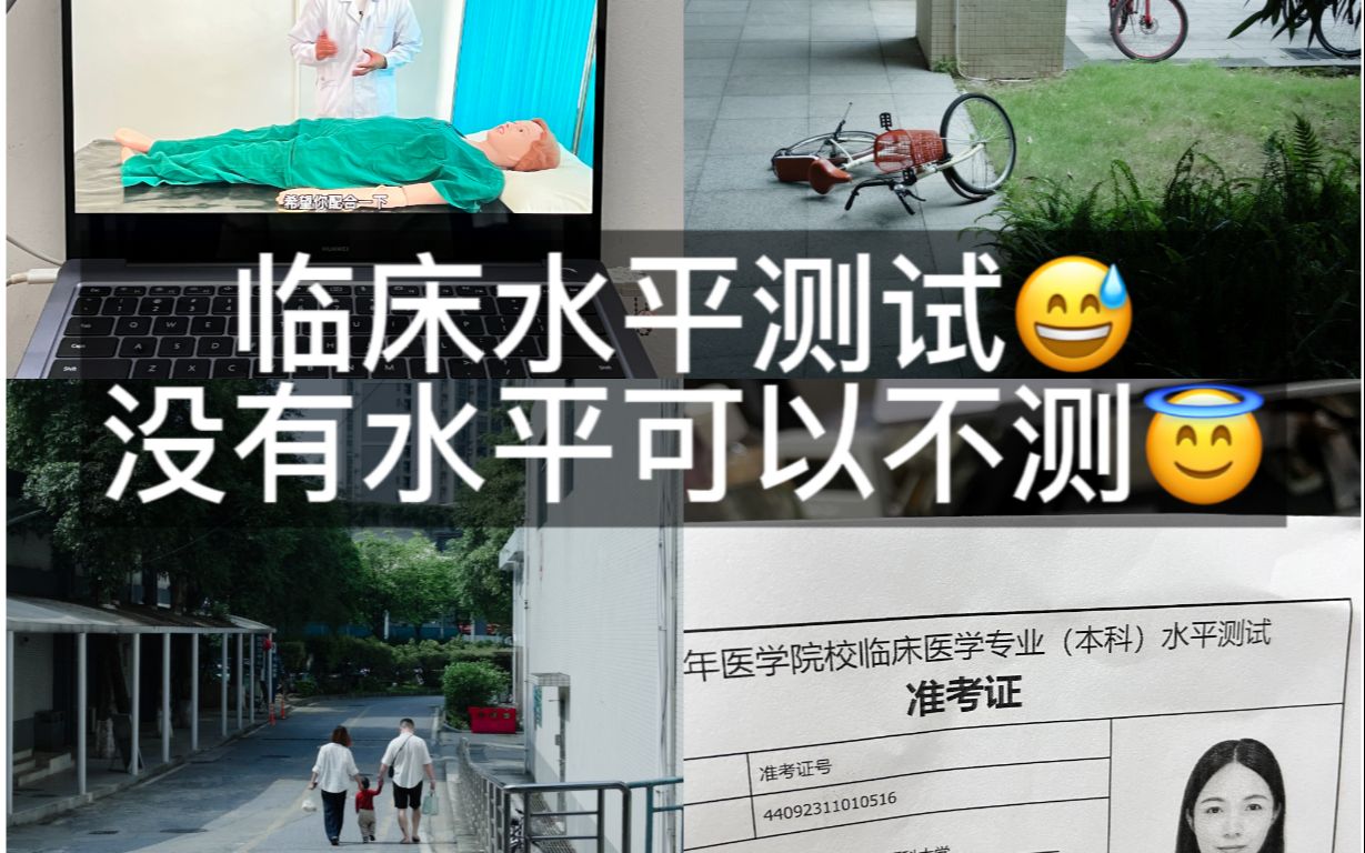 [图]我终于考完临床水平测试了啊啊啊