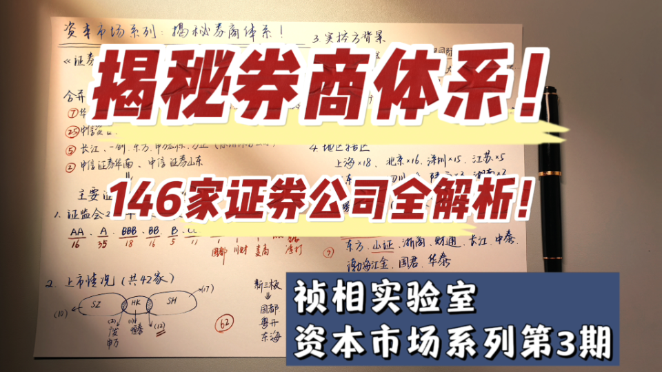 [图]揭秘券商体系！全国146家证券公司全解析！祯相实验室资本市场系列第3期。