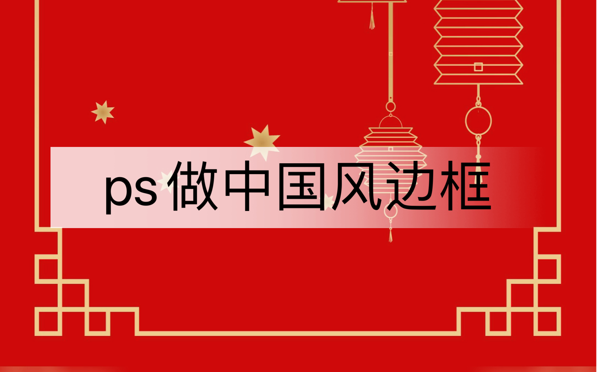 中国风边框海报还用加班做???哔哩哔哩bilibili