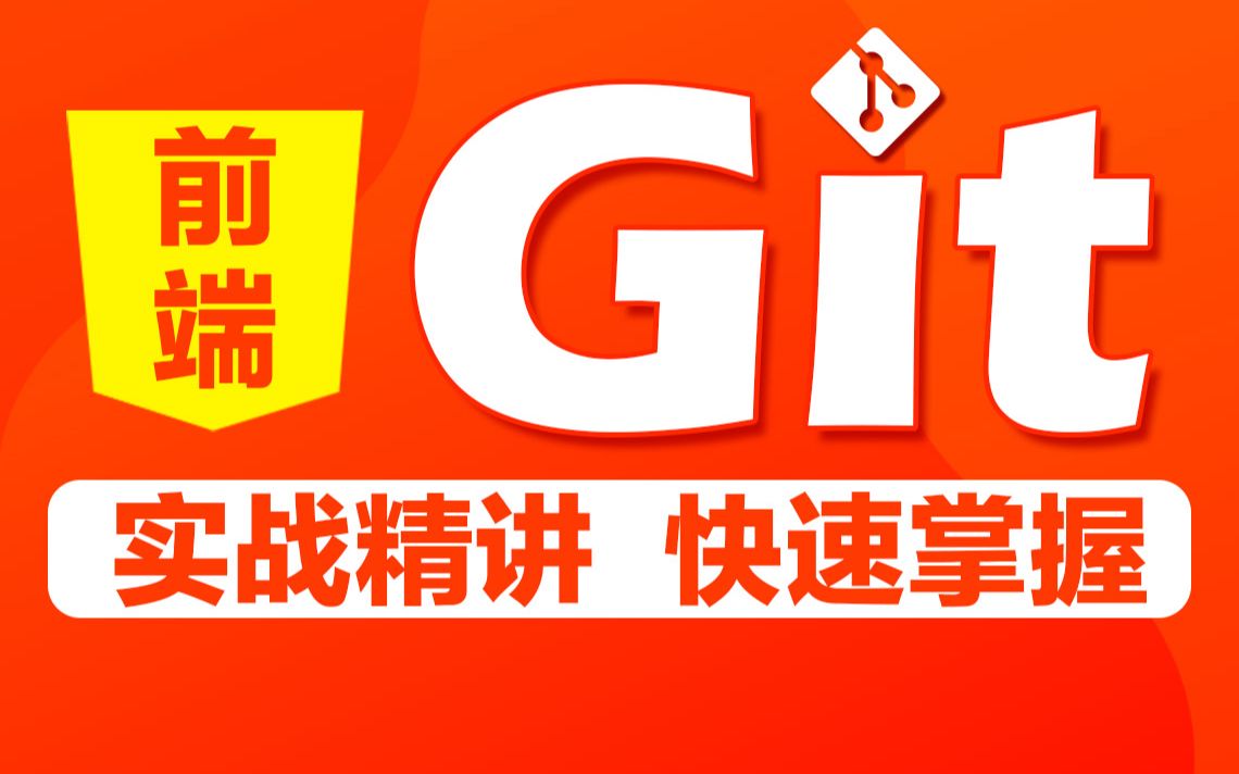 [图]千锋教育最新版前端Git教程，从入门到实战迅速上手git