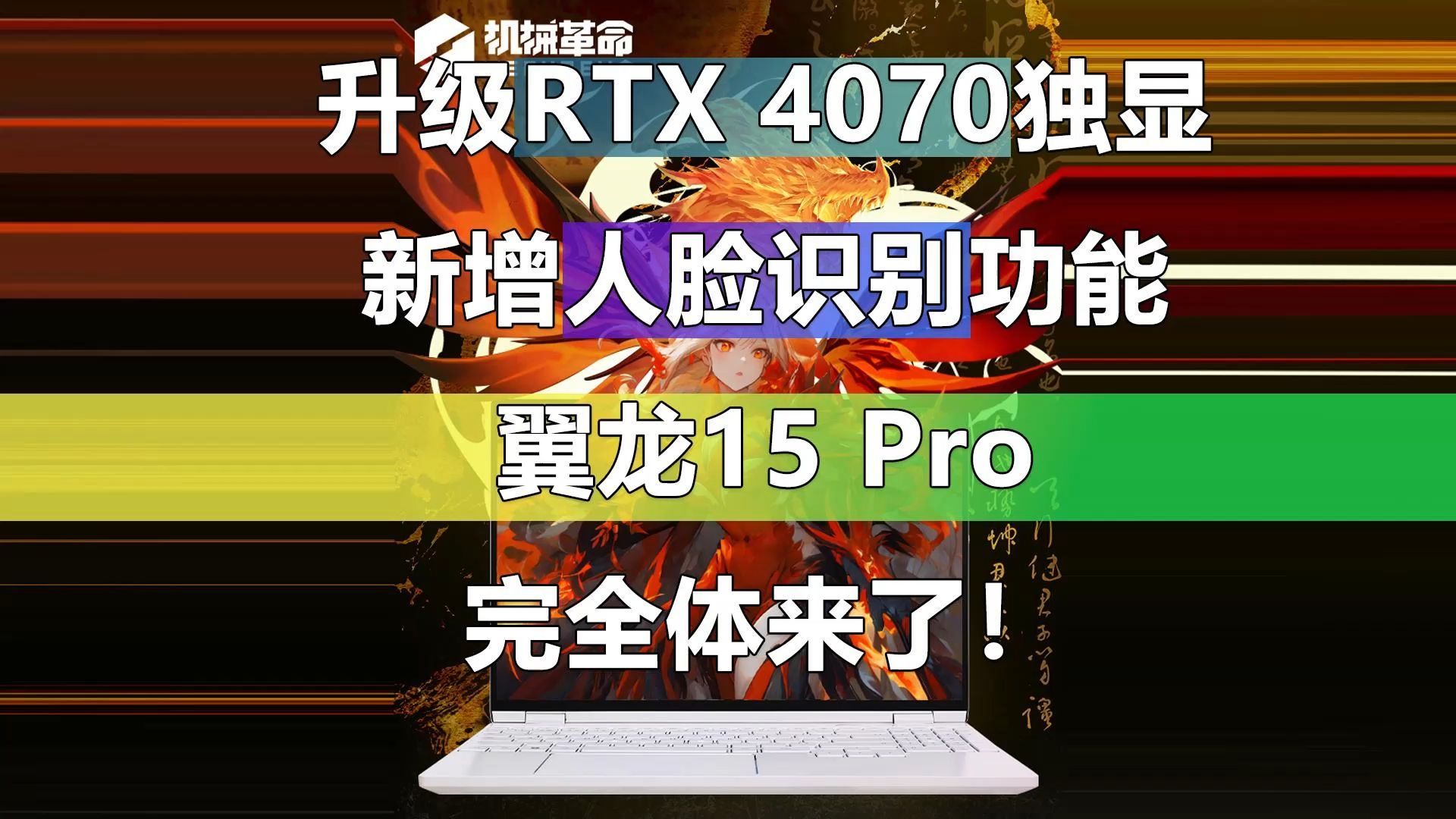 升级RTX 4070独显 新增人脸识别功能 机械革命翼龙15 Pro的完全体来了!哔哩哔哩bilibili