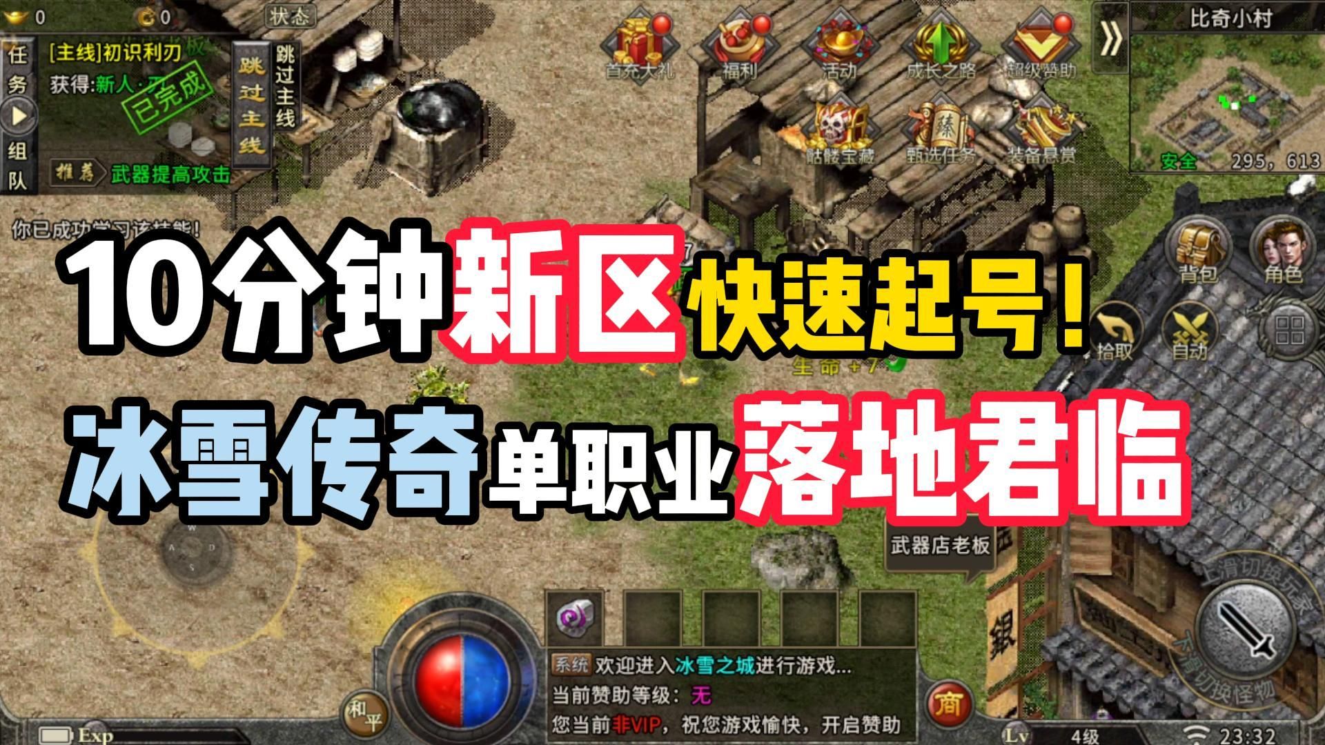 10分钟快速起号!冰雪传奇单职业落地君临