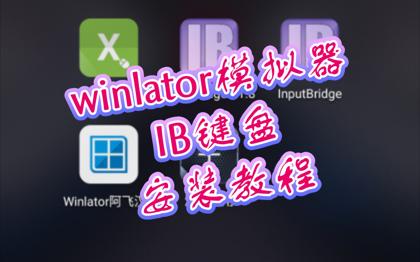 [图]手机winlator模拟器 IB键盘 安装教程 InputBridge键盘 继exagear和box64droid之后的又一个PC模拟器