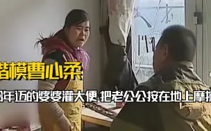 Download Video: 给婆婆灌大便，把公公打到跪地求饶，曹心柔为何被称为全网楷模？