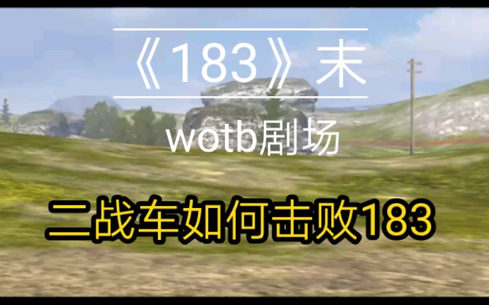 wotb剧场《183》哔哩哔哩bilibiliWOTB