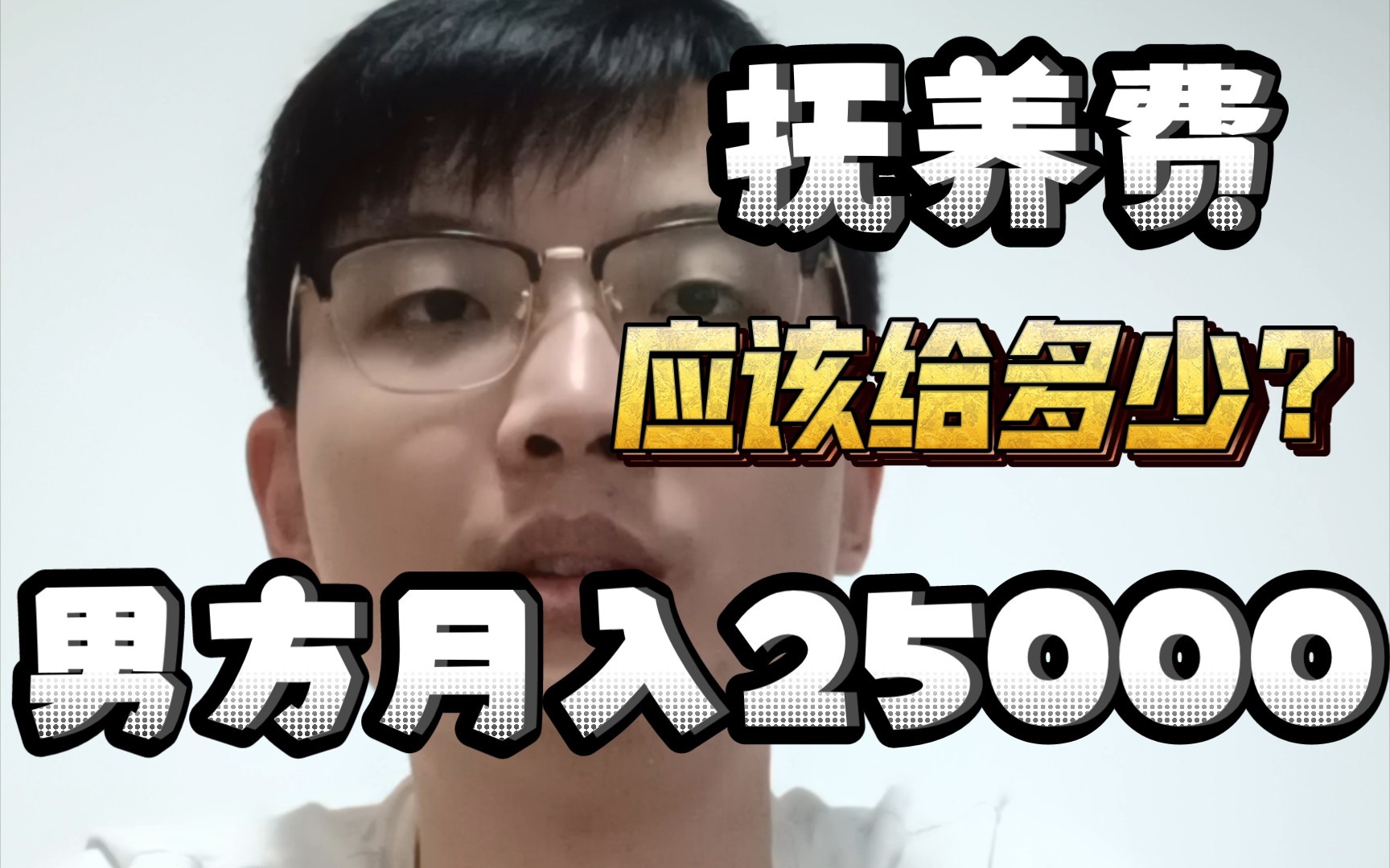 男方月收入25000,离婚应该给多少抚养费?哔哩哔哩bilibili