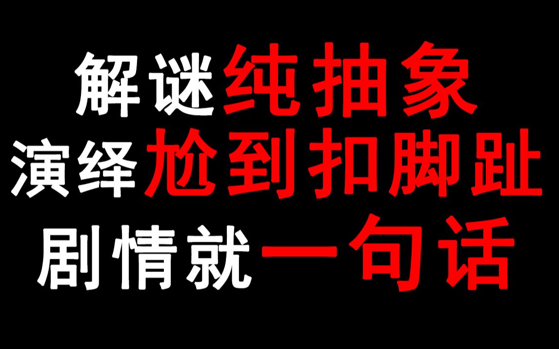 [图]这密室真就跟下水道里的鞭炮似的！烂到爆炸！