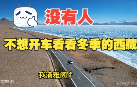 [图]又到冬季，来一场说走就走的川藏之旅【自驾西藏，轿车通行！】