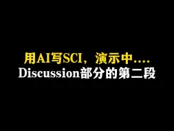 Download Video: 用AI写SCI，演示中....Discussion部分的第二段