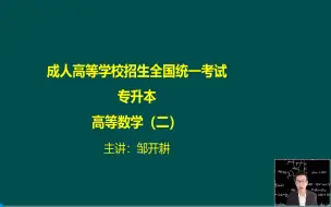 Download Video: 更新中【2024最新版】成人高考-成考专升本高等数学(二)/专升本数学/专升本高数/高等数学