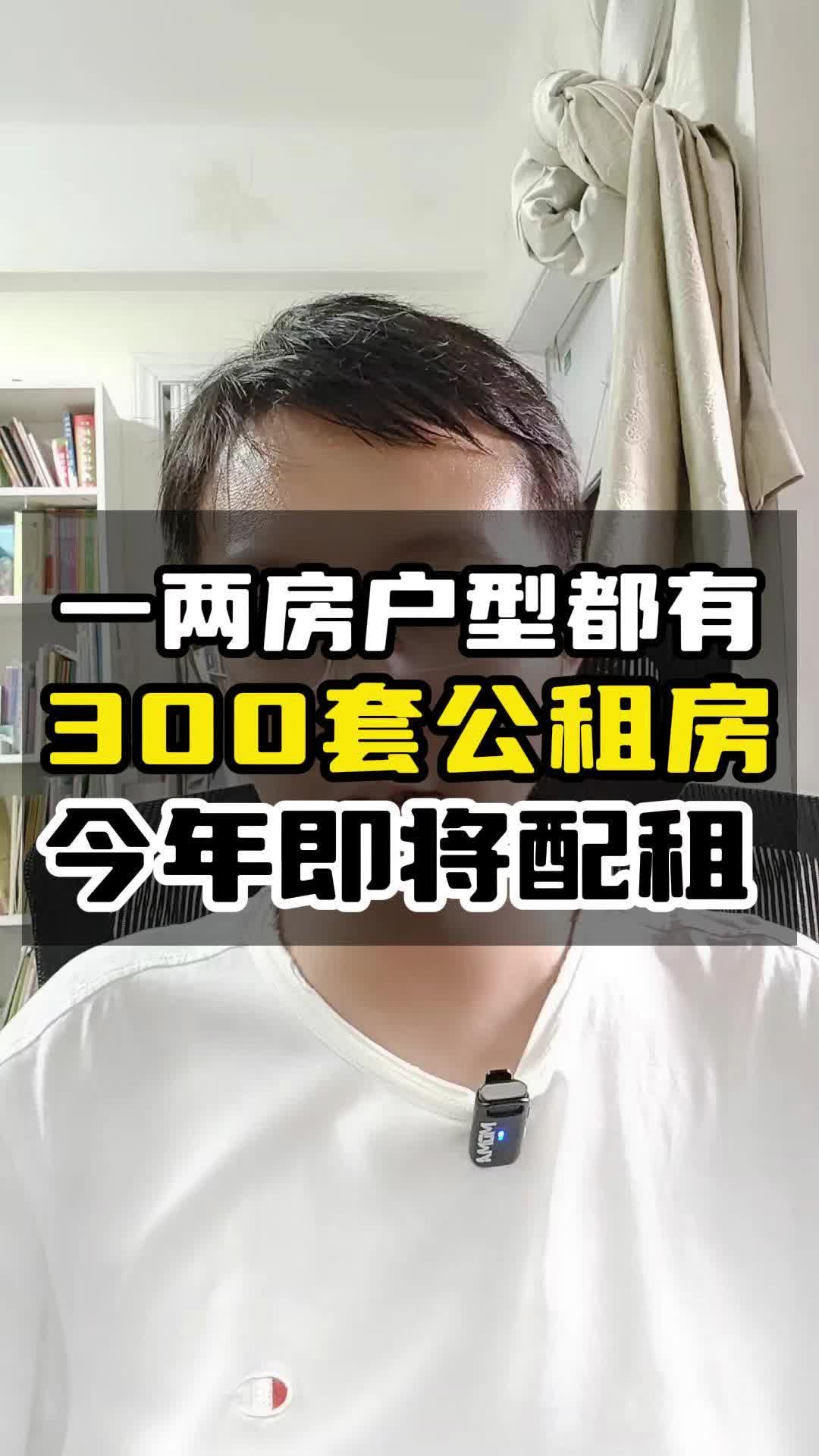 300套区中心公租房,一两房都有,今年将配租哔哩哔哩bilibili